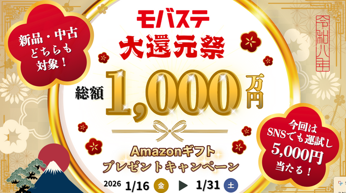 総額1000万円！モバステ大還元祭開催！