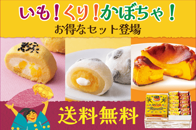 いも!栗!かぼちゃ!送料無料
