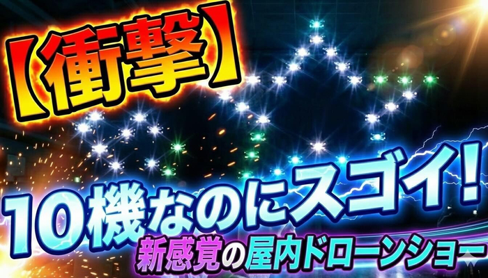 おしんドローンショー動画