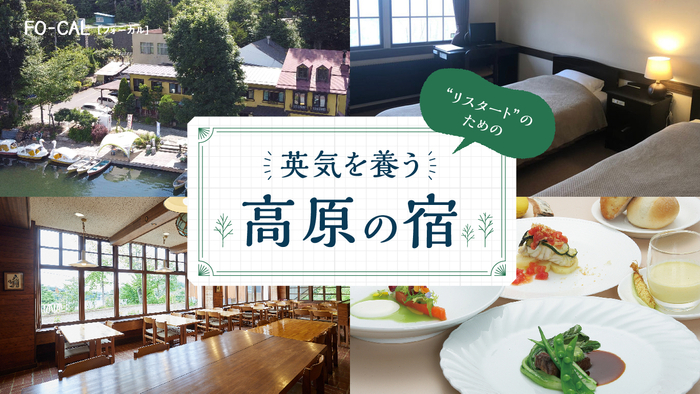 「旅色FO-CAL」小海町特集：&ldquo;リスタート&rdquo;のための英気を養う高原の宿