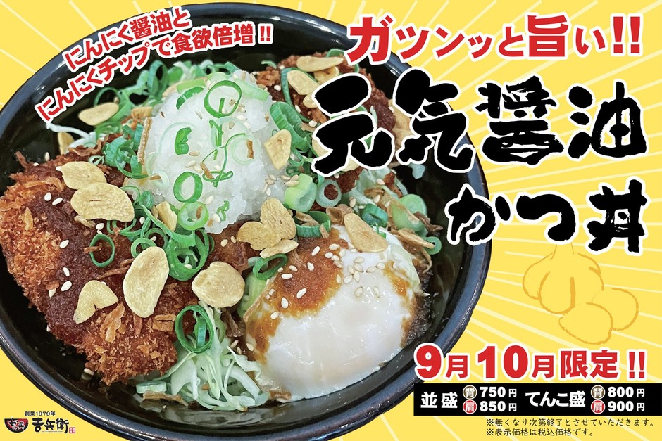 9月10月限定 元気醤油かつ丼