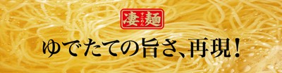 凄麺ブランドイメージ