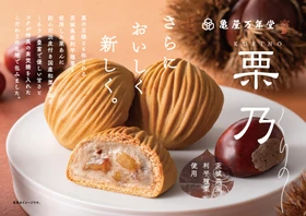 より味わい深く、栗々しい和菓子へ『栗乃(くりの)』リニューアル！