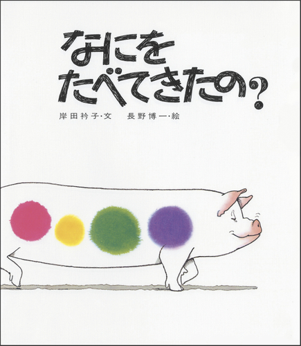 『なにをたべてきたの？』表紙