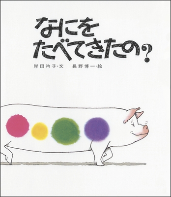 『なにをたべてきたの?』表紙
