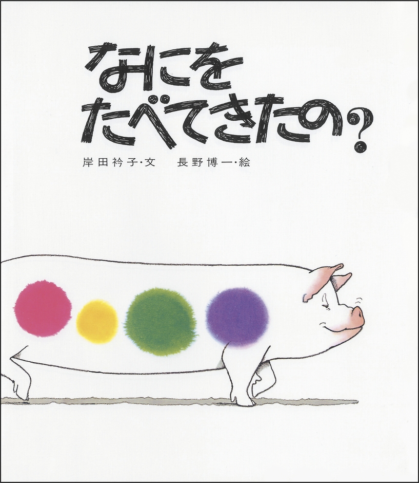 『なにをたべてきたの?』表紙