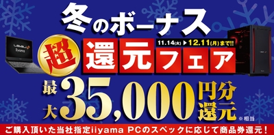 最大3万5千円分相当を還元する「冬のボーナス 超 還元フェア」を期間限定で開催中！