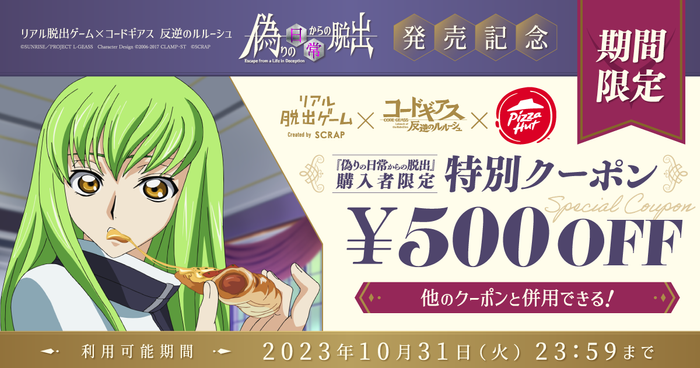リアル脱出ゲーム&times;コードギアス 反逆のルルーシュ『偽りの日常からの脱出』発売記念 ピザハット特別クーポン