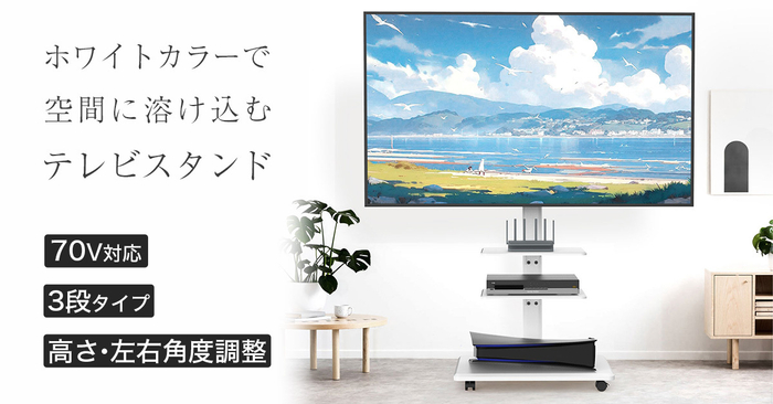 ホワイトカラーで空間に溶け込む 首振り、高さ調節可能なテレビスタンド