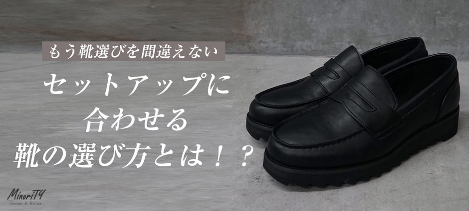「もう悩まない！」セットアップに合う靴選びならお任せ！