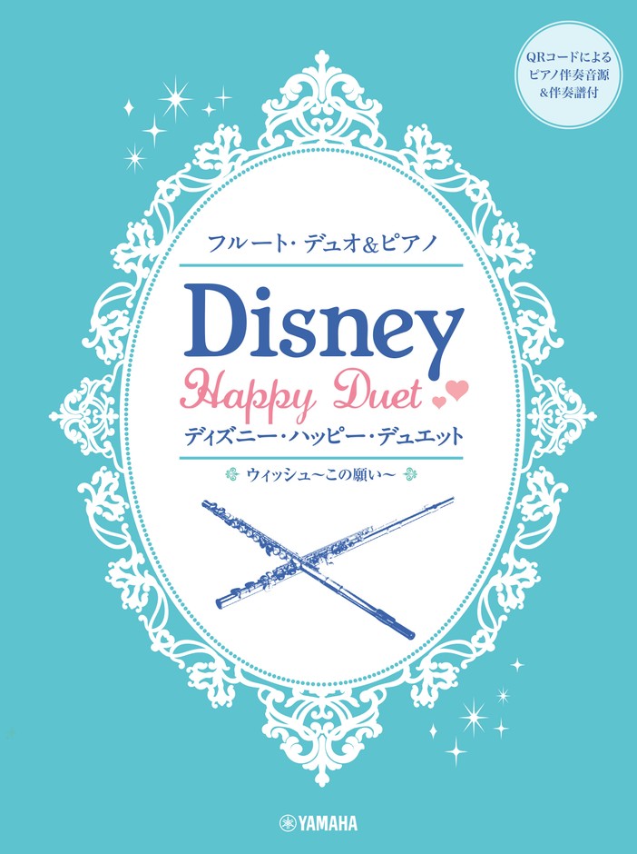 フルートデュオ&ピアノ ディズニー・ハッピー・デュエット 【ピアノ伴奏音源&伴奏譜付】