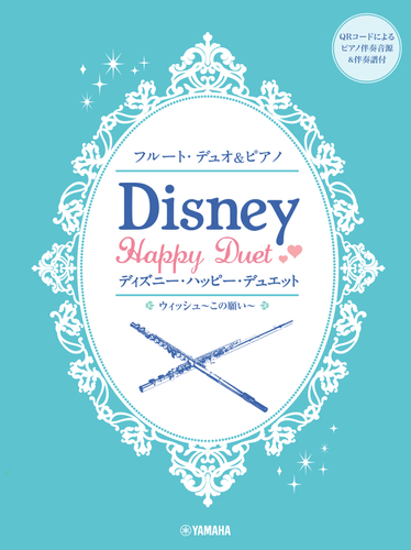 フルートデュオ&ピアノ ディズニー・ハッピー・デュエット 【ピアノ伴奏音源&伴奏譜付】