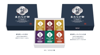 伝統と革新が融合 ― 和菓子ブランド「京都利休の生わらび餅」リブランディングで高級わらび餅16種類の新展開を発表