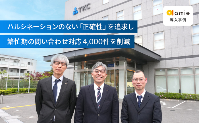 TKCカスタマーサポートサービス株式会社様