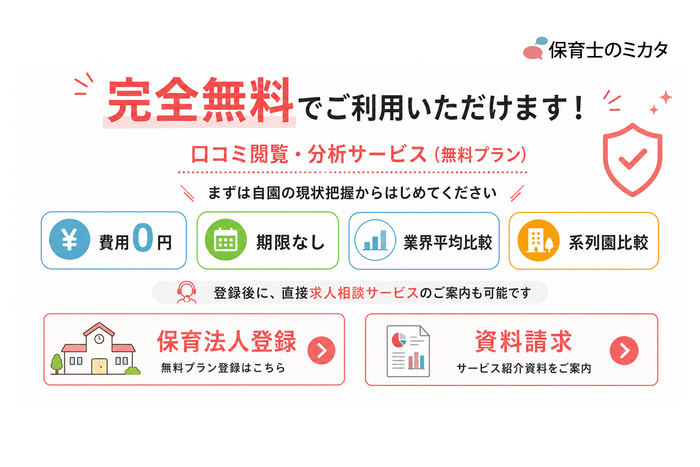 保育事業者さまの利用は完全無料