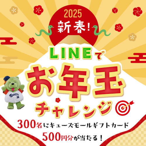 新春！LINEでお年玉チャレンジ 