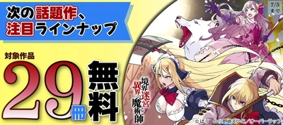 「次の話題作、注目ラインナップ」フェアとしてオーバーラップから刊行されているライトノベルとコミックス対象作品29冊が各電子ストアにて無料になるキャンペーンを6月28日(日)～7月5日(日)まで実施