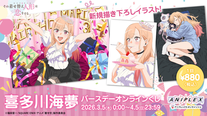 「喜多川海夢 バースデー オンラインくじ」