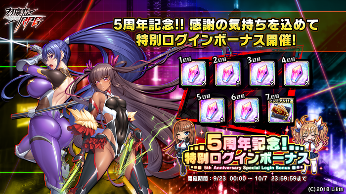 5周年記念特別ログインボーナス