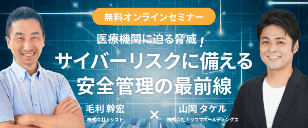 医療機関に迫る脅威!サイバーリスクに備える安全管理の最前線