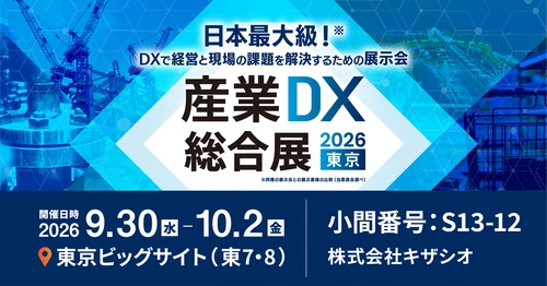 物流DXで人手不足を解消！WMS「スマブツ」—キザシオ、「産業DX総合展 2026 夏 東京（9/30–10/2＠東京ビッグサイト）」に出展