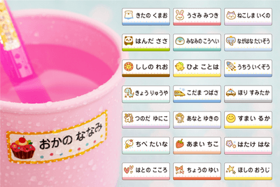 お名前シール