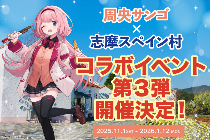 周央サンゴ&times;志摩スペイン村コラボイベント第3弾