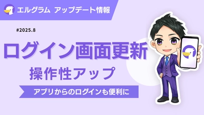 Instagramツール「エルグラム」ログイン画面の利便性が向上