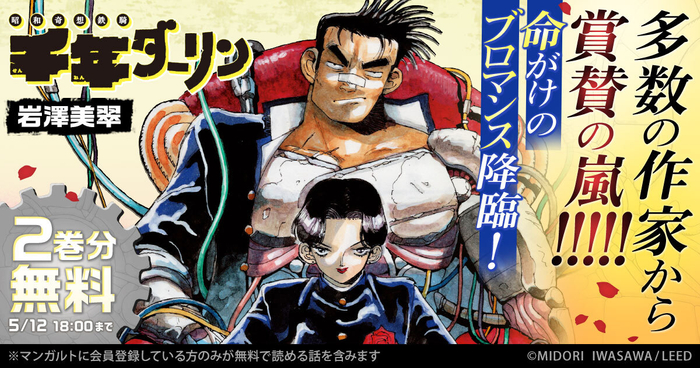 岩澤美翠「千年ダーリン」　今だけ2巻分無料