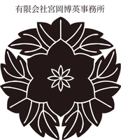 有限会社宮岡博英事務所