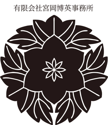 有限会社宮岡博英事務所
