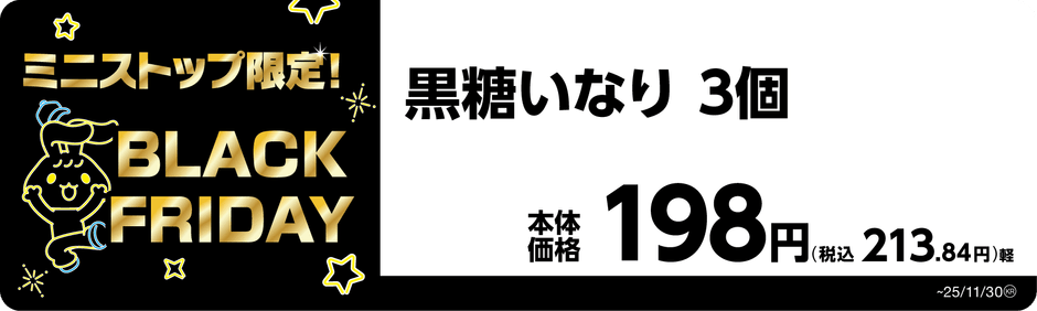 黒糖いなり　３個　販促画像