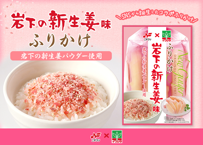 ニチフリ食品×岩下食品『岩下の新生姜味ふりかけ』