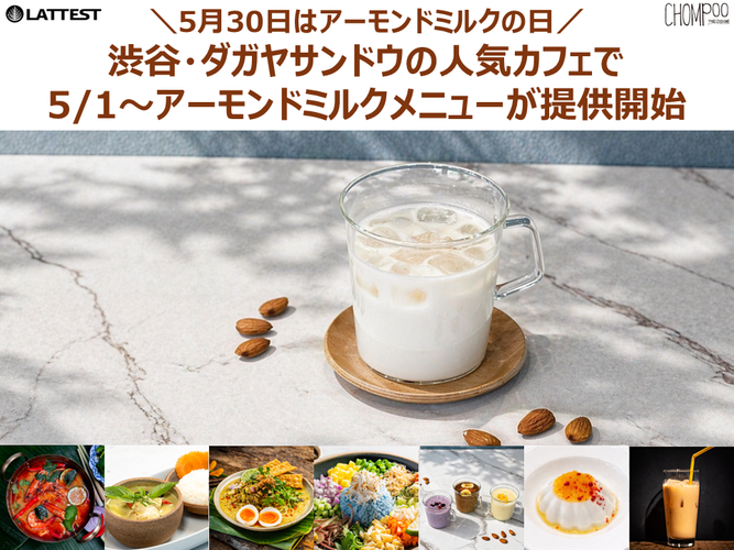 渋谷・ダガヤサンドウの人気カフェ2店舗で春夏のお悩みケア&times;アーモンドミルクメニューが登場