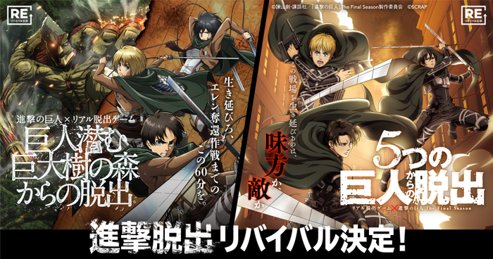 リアル脱出ゲーム×進撃の巨人