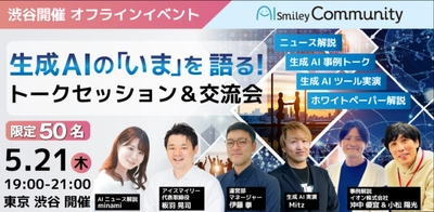 アイスマイリー、【5月21日 東京・渋谷】生成AIの「いま」を語る！トークセッション＆交流会を開催