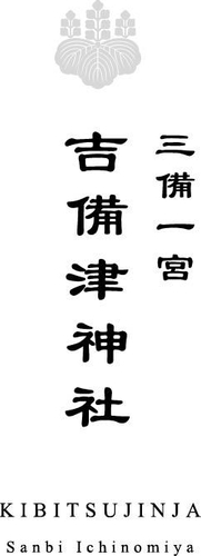 吉備津神社 ロゴ縦