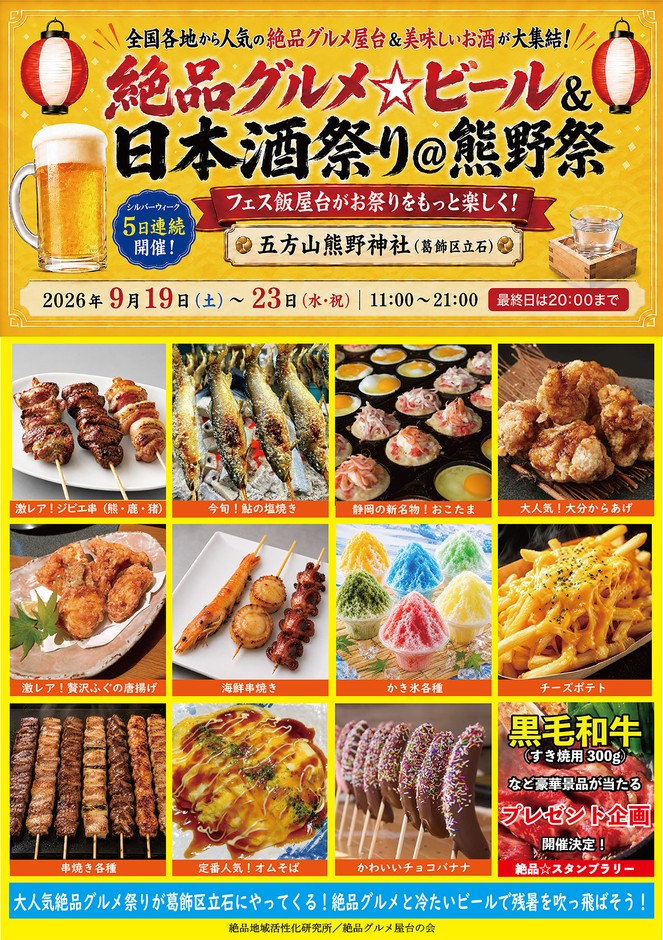 絶品グルメ☆ビール&日本酒祭り@熊野祭2026