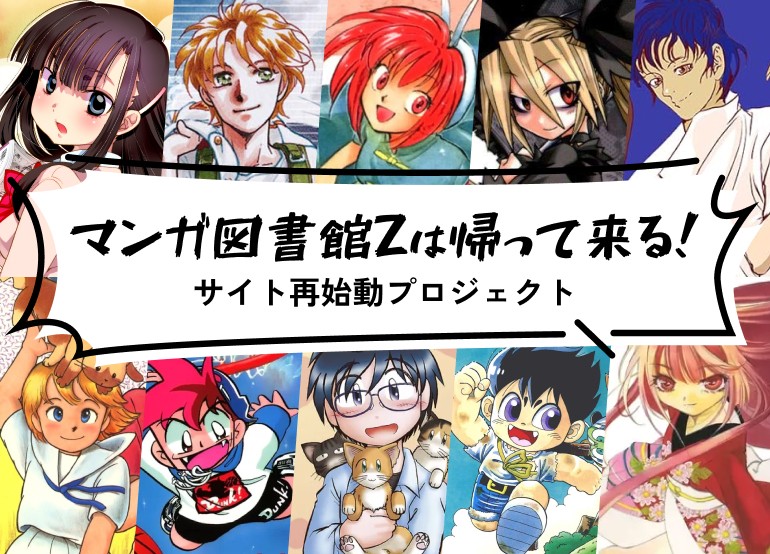 「マンガ図書館Zは帰って来る!」サイト再始動プロジェクト