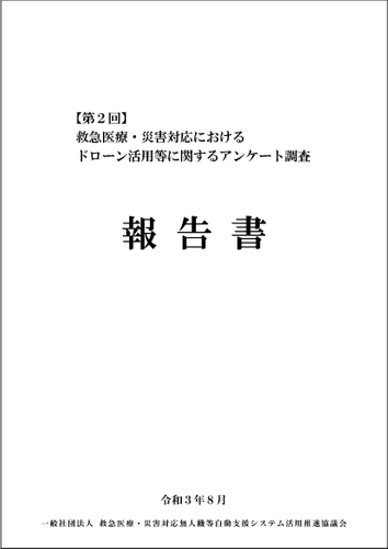 「第2回 救急医療・災害対応におけるドローン活用等に関するアンケート調査報告書」表紙