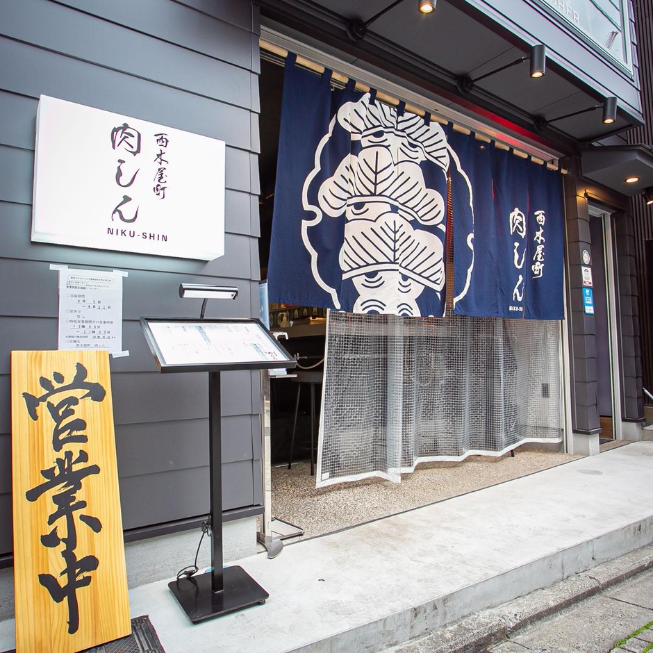 西木屋町 肉しん 外観イメージ