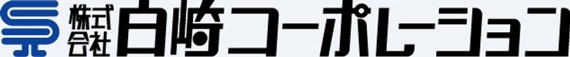 株式会社白崎コーポレーション