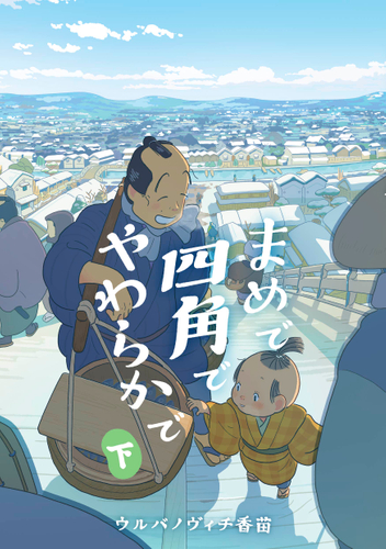『まめで四角でやわらかで』下 書影