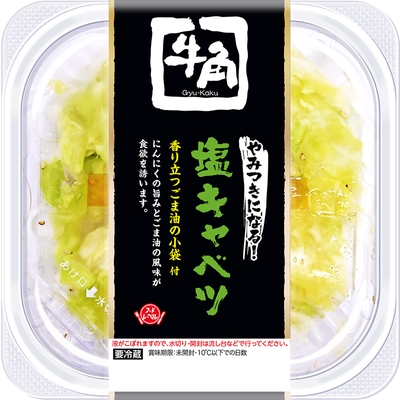 牛角やみつきになる!塩キャベツ