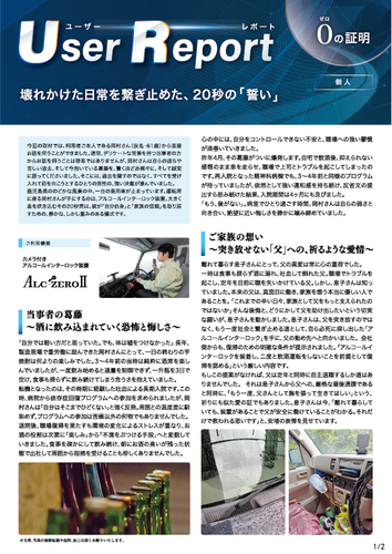 ユーザーレポート_アルコール・インターロック個人（岡村さん・仮名）-01