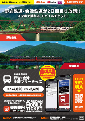 モバイルチケット　リーフレット