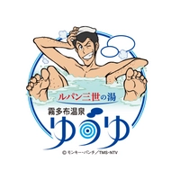 霧多布温泉ゆうゆ