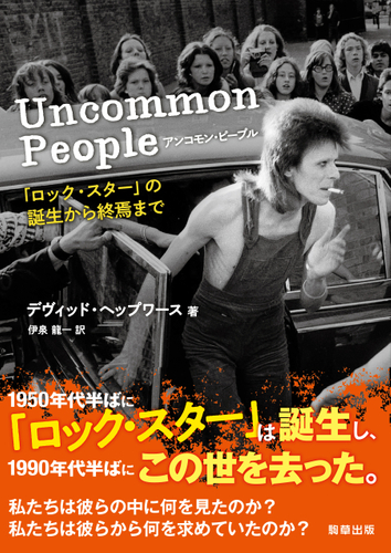 『アンコモン・ピープル 「ロック・スター」の誕生から終焉まで』 駒草出版