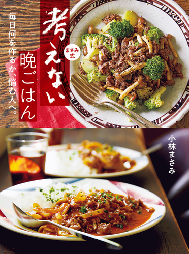 『まさみ式 考えない晩ごはん』