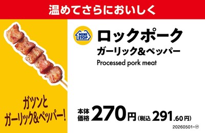 ロックポーク ガーリック&ペッパー 販促画像 イメージ